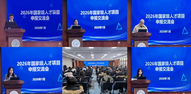 吉林大学举办2026年国家级人才项目申报交流会