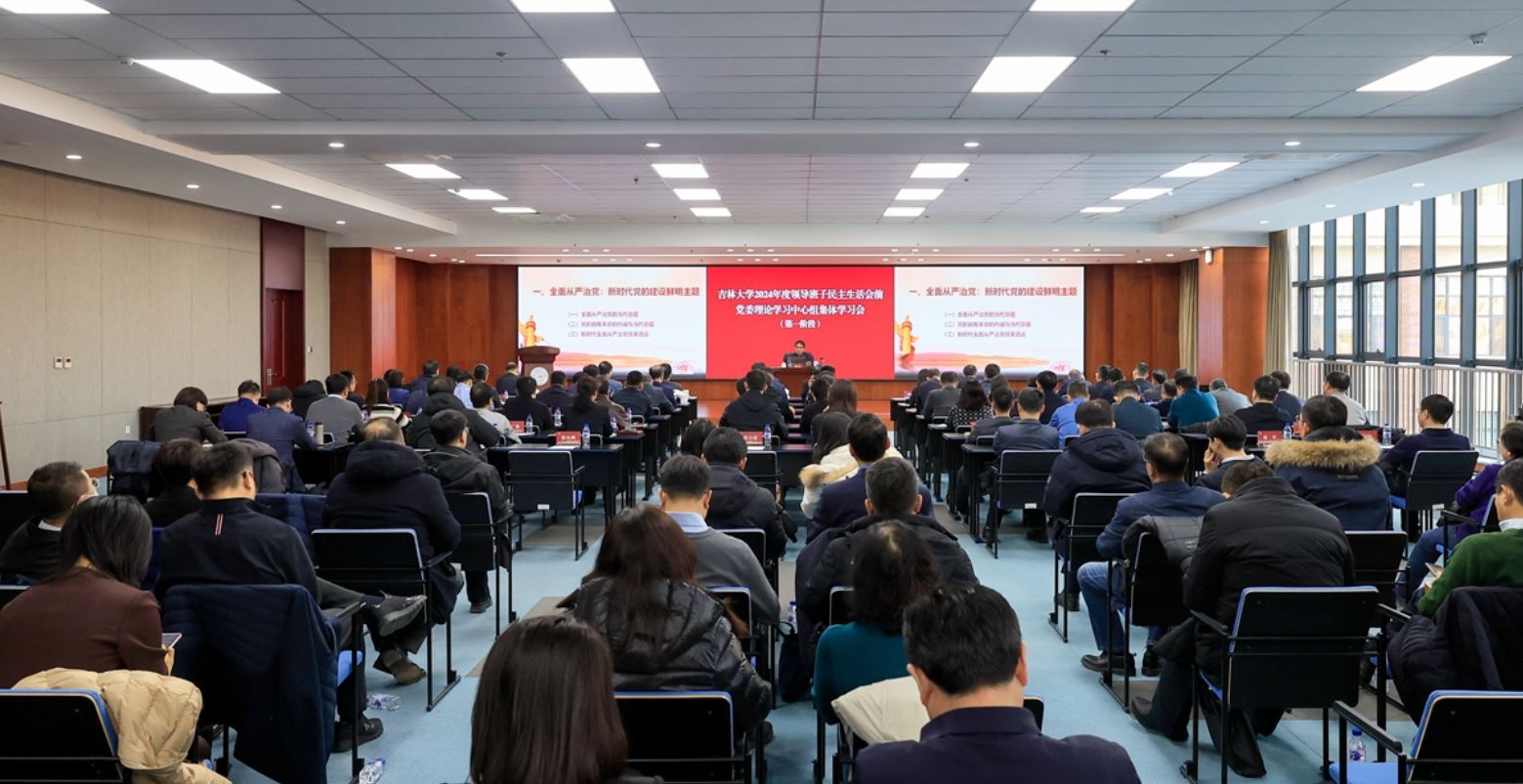 吉林大学党委理论学习中心组举行集体学习研讨