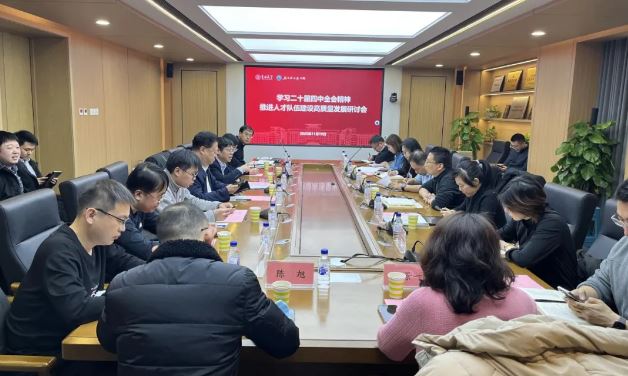 吉林大学人才工作办公室与马克思主义学院开展学习党的二十届四中全会精神推进人才队伍建设高质量发展研讨会