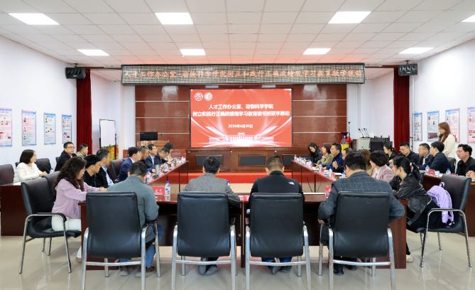 动物科学学院与人才工作办公室组织树立和践行正确政绩观学习教育联学暨高质量发展研讨活动